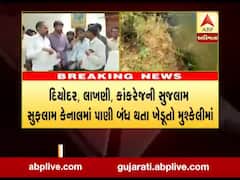 બનાસકાંઠા: દિયોદર, લાખણી, કાંકરેજની સુજલામ સુફલામ કેનાલમાં પાણી બંધ થતા ખેડૂતો મુશ્કેલીમાં, જુઓ વીડિયો 