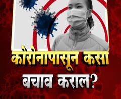 Coronavirus | 'कोरोना व्हायरस' होऊ नये म्हणून काय काळजी घ्यावी? | ABP Majha