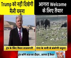 ट्रंप को नहीं दिखेगी मैली यमुना, आगरा Welcome के लिए कुछ इस तरह तैयार 