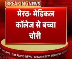 मेरठः मेडिकल कॉलेज से बच्चा चोरी, पुलिस खंगाल रही CCTV फुटेज | ABP Ganga