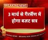 3 मार्च से गैरसैंण में उत्तराखंड का बजट सत्र। Uttarakhand News