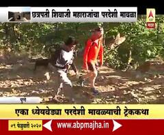 Special Report | स्वराज्याचा परदेशी मावळा, घरदार सोडून महाराजांच्या गडकिल्ल्यांची भ्रमंती | ABP Majha