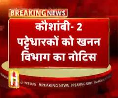 कौशांबी- 2 पट्टेधारकों को खनन विभाग का नोटिस