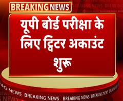 लखनऊः यूपी बोर्ड परीक्षा के लिए ट्विटर अकाउंट शुरू | ABP Ganga