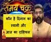 कैसे बढ़ाएं बच्चों की बुद्धि और आज का राशिफल|SamayChakra