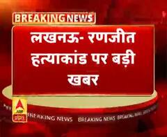 लखनऊ- रणजीत हत्याकांड पर बड़ी खबर