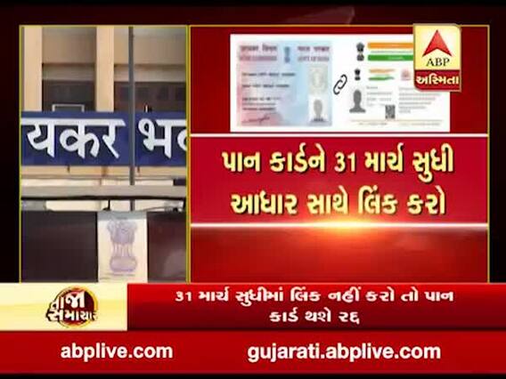 આધાર કાર્ડ સાથે લિંક નહીં હોય તેવા 17 કરોડ પાનકાર્ડ રદ્દ થશે? જુઓ વીડિયો