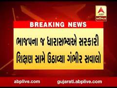 ભાજપના ધારાસભ્યએ સરકારી શિક્ષણ સામે ઉઠાવ્યા સવાલ, જુઓ વીડિયો