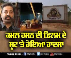 ਕਮਲ ਹਸਨ ਦੀ ਫ਼ਿਲਮ ਦੇ ਸ਼ੂਟ 'ਤੇ ਹੋਇਆ ਹਾਦਸਾ , 3 ਲੋਕਾਂ ਦੀ ਮੌਤ | Indian 2 | 15 injured 