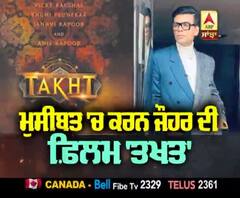 ਮੁਸੀਬਤ 'ਚ ਕਰਨ ਜੌਹਰ ਦੀ ਫ਼ਿਲਮ 'ਤਖਤ' | Takht | Boycott 