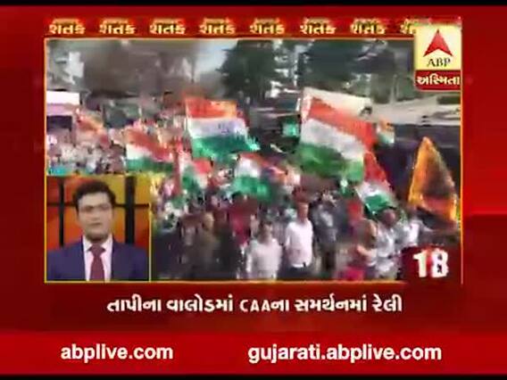 તાપીઃ વાલોડમાં CAAના સમર્થનમાં નીકળી રેલી, જુઓ વીડિયો
