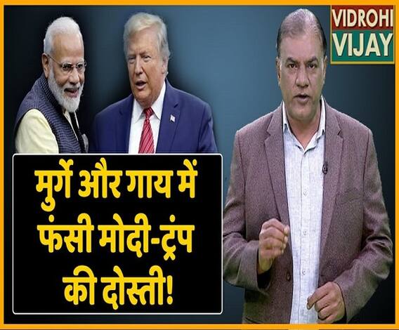 Donald Trump और Narendra Modi की दोस्ती के बीच आ रहा Chicken Leg, Bovine और Milk Product। ABP Uncut