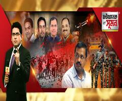 ঘণ্টাখানেক সঙ্গে সুমন (২৭.০২.২০২০): দিল্লিতে বাড়ছে মৃত্যু। উদ্বেগপ্রকাশ রাষ্ট্রসঙ্ঘের। সেনা নামানোর দাবি কেজরীবালের। গ্রাউন্ড জিরোয় এবিপি আনন্দ।