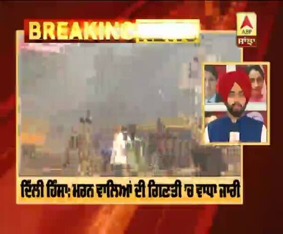 Breaking: Delhi ਹਿੰਸਾ ’ਚ ਮਰਨ ਵਾਲਿਆਂ ਦੀ ਗਿਣਤੀ 34 ਹੋਈ