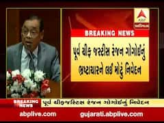 પૂર્વ ચીફ જસ્ટીસ રંજન ગોગોઈનું ભ્રષ્ટાચારને લઈ મોટું નિવેદન, જુઓ વીડિયો