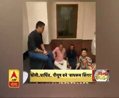 धोनी..पार्थिव.. पीयूष बने 'बाथरूम सिंगर'