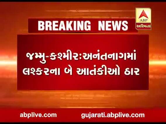 જમ્મુ-કશ્મીરઃ અનંતનાગમાં બે આતંકીઓ ઠાર, જુઓ વીડિયો