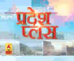 Pardesh Plus : हर गांव, किस्बे और शहर की खबरें....एक नजर में | ABP Ganga