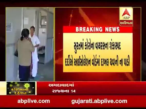 સુરતઃ કોરોના વાયરસનો શંકાસ્પદ દર્દી સારવાર દરમિયાન સિવિલમાંથી ભાગી ગયો, જુઓ વીડિયો