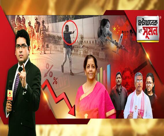 ঘণ্টাখানেক সঙ্গে সুমন (৩১.০১.১৯): জামিয়ার বন্দুকবাজ গডসের মতোই দেশপ্রেমিক, বলছে হিন্দু মহাসভা। জলঙ্গিকাণ্ডে অভিযুক্ত তৃণমূল নেতা এখনও অধরা। মন্দার আবহেই কর্মসংস্থান বৃদ্ধির দাবি ইকোনমিক সার্ভে রিপোর্টে।