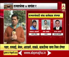 Rajya Sabha election | राज्यसभेच्या सात जागांवर राज्यातून कुणाची वर्णी लागणार? | ABP Majha