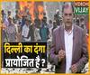 Delhi Violence: Is the riot in North-East Delhi also organized? | ABP Uncut