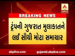 અમદાવાદઃ 'કેમ છો ટ્રમ્પ' કાર્યક્રમનુ નામ બદલાયુ, શું હશે નવુ નામ? જુઓ વીડિયો