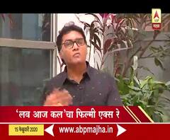 Love Aaj Kal Movie Review | सिनेमाचा शेवट का खटकतो? | ABP Majha