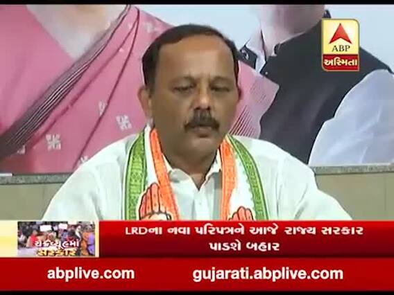 LRD ભરતી કૌભાંડ મામલે કોંગ્રેસે પ્રેસ કૉન્ફરન્સ કરીને શું કહ્યું, જુઓ વીડિયો