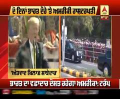 ਟਰੰਪ ਦੇ ਭਾਸ਼ਣ ਤੋਂ ਭਾਰਤ ਨਾਲ ਰਿਸਤੇ ਹੋਰ ਗੂੜ੍ਹੇ ਹੋਣ ਦੀ ਉਮੀਦ