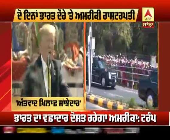 ਟਰੰਪ ਦੇ ਭਾਸ਼ਣ ਤੋਂ ਭਾਰਤ ਨਾਲ ਰਿਸਤੇ ਹੋਰ ਗੂੜ੍ਹੇ ਹੋਣ ਦੀ ਉਮੀਦ
