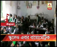 শিক্ষক-শিক্ষিকাদের জন্যও এবার বায়োমেট্রিক, বাঁকুড়ার পাঁচটি স্কুলে চালু হচ্ছে এই ব্যবস্থা