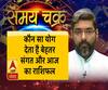  कौन सा योग देता है अच्छी संगत और आज का राशिफल| Samay Chakra 