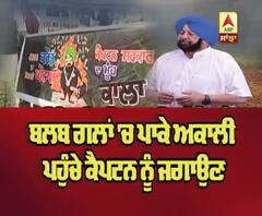 ਬਲਬ ਗਲਾਂ 'ਚ ਪਾਕੇ ਅਕਾਲੀ ਪਹੁੰਚੇ ਕੈਪਟਨ ਨੂੰ ਜਗਾਉਣ