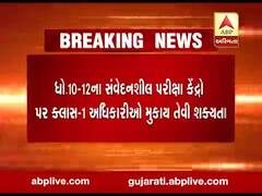 ગુજરાત બોર્ડની ધો-10-12ની પરીક્ષામાં સંવેદનશીલ પરીક્ષા કેન્દ્રો પર મુકાશે ક્લાસ-1 અધિકારી