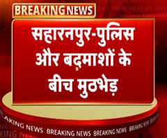 सहारनपुरः पुलिस और बदमाशों के बीच मुठभेड़, काला गैंग का शूटर गिरफ्तार | ABP Ganga