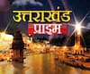 Uttarakhand Prime: उत्तराखंड की खबरों का खास बुलेटिन, देखिए बड़ी खबरें | ABP Ganga