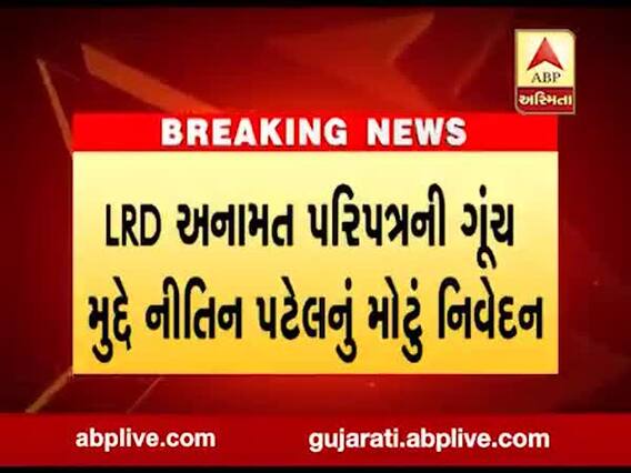  LRD અનામત પરિપત્રની ગૂંચ મુદ્દે નીતિન પટેલે શું આપ્યું મોટું નિવેદન ? જુઓ વીડિયો 