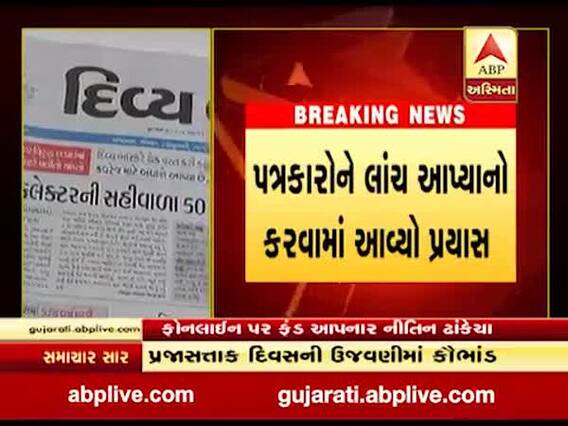 રાજકોટઃ પત્રકારોને લાંચ આપવા મુદ્દે ફંડ આપનારા નીતિન ઢાંકેચાએ શું કહ્યુ, જુઓ વીડિયો 
