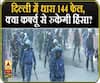  Police cannot stop Violence in Delhi even after Section 144 | ABP Uncut