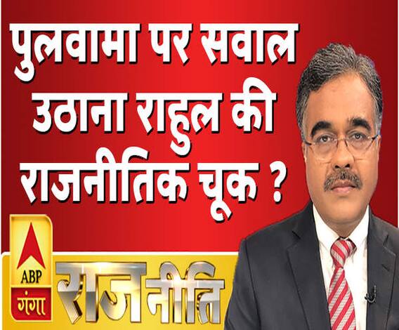 Rajneeti With Rajkishor: पुलवामा पर सवाल उठाना राहुल की राजनीतिक चूक ?