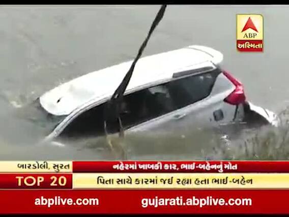 બારડોલીઃ કાર નહેરમાં ખાબકતા ભાઈ-બહેનનું મોત, પરિવારમાં માતમ