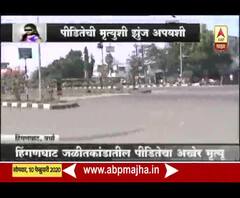 Hinganghat Teacher Death | पीडितेच्या मृत्यूनंतर हिंगणघाट शहरात पोलीस बंदोबस्त वाढवला | ABP Majha