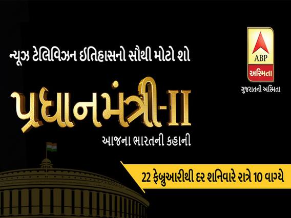 જુઓ, Pradhanmantri 2 l દર શનિવારે રાતે 10 વાગ્યે l ABP Asmita 
