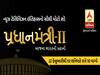 જુઓ,  Pradhanmantri 2 l દર શનિવારે રાતે 10 વાગ્યે l ABP Asmita 