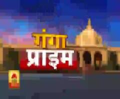 Ganga Prime: उत्तर प्रदेश के हर गांव, कस्बे और शहर की खबरें....एक नजर में | ABP Ganga