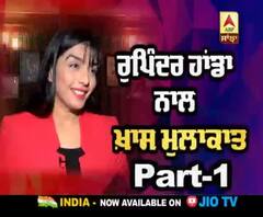 ਰੁਪਿੰਦਰ ਹਾਂਡਾ ਨਾਲ ਖਾਸ ਮੁਲਾਕਾਤ Part -1