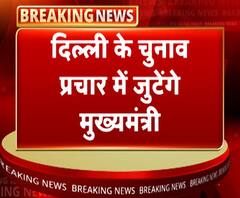 दिल्ली के चुनाव प्रचार में आज से जुटेंगे मुख्यमंत्री | CM Yogi Adityanath | ABP Ganga 