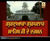 ਗੁਰੂ ਗੋਬਿੰਦ ਸਿੰਘ ਤੇ ਬਾਬਾ ਕਲਾਧਾਰੀ ਜੀ ਦੀ ਯਾਦਗਾਰ ਗੁਰਦੁਆਰਾ ਗੁਰਪਲਾਹ ਸਾਹਿਬ