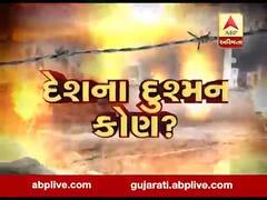 અસ્મિતા વિશેષઃ દેશના દુશ્મન કોણ? l ABP Asmita l l 26-02-2020 l
